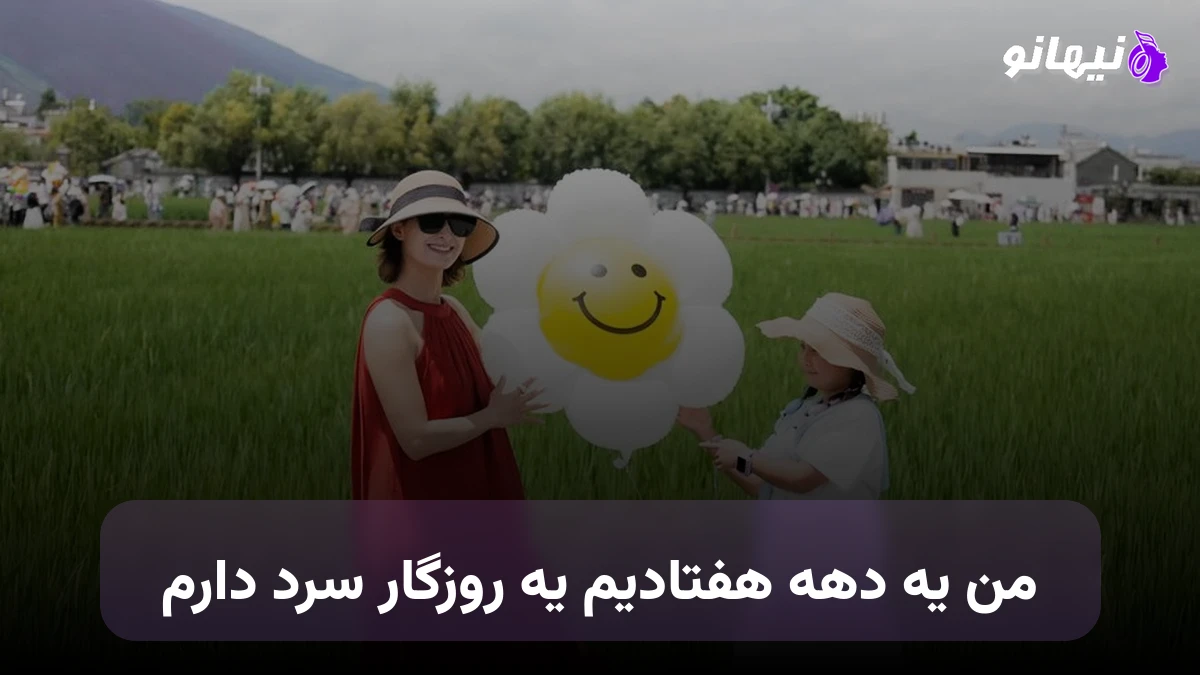 دانلود آهنگ من یه دهه هفتادی ام یه روزگار سرد دارم یه عمره شادمهر گوش میدم